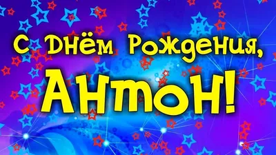 Открытки и прикольные картинки с днем рождения для Антона, Тохи и Антошки