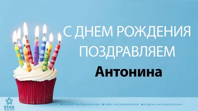 Поздравление #С Днём рождения #Антонина #𝓗𝓪𝓹𝓹𝔂 𝓫𝓲𝓻𝓽𝒽𝓭𝓪𝔂 ... |  TikTok