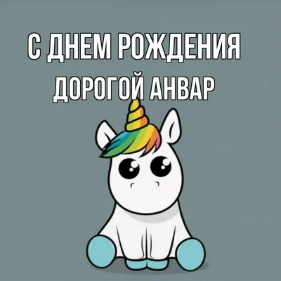 С Днем Рождения Анвар #4