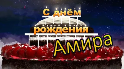 ПОРТАЛ В СЛАДКОЕ ИЗМЕРЕНИЕ💫 on Instagram: "С днем рождения 🎁🎉🎂🎈 АНВАР  🥰 БЕЗГРАНИЧНОГО СЧАСТЬЯ ТЕБЕ 🙏🏻❤️ Честно скажу, не знаю кто это такие,  но эти герои одни из самых популярных в последние