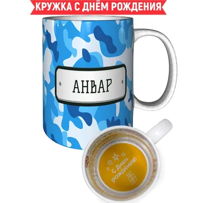 Кружка Grand Cadeau "Анвар" - купить по доступным ценам в интернет-магазине  OZON (628421662)