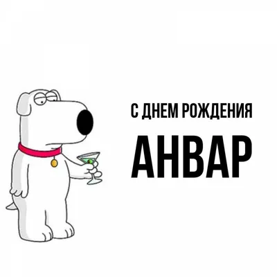 С Днем Рождения Анвар #5