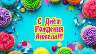 С Днем Рождения,Анжела!Красивая песня для тебя!(С днюшечкой) - YouTube