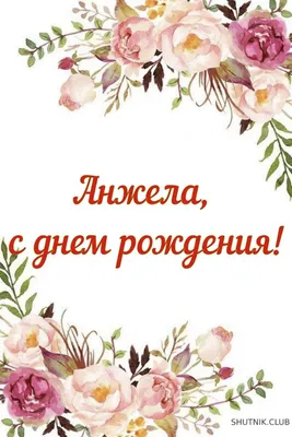 Открытка с днем рождения Анжела Сергеевна Версия 2 (скачать бесплатно)