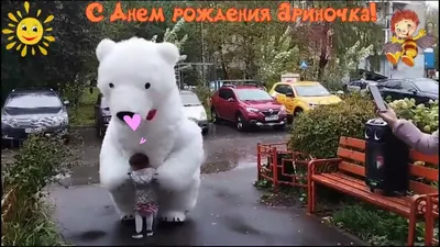 Ариночка, с днем рождения!