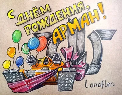 С Днём Рождения, Арман Давлетяров!