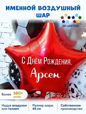 Воздушный шар звезда большая Арсен На радость всем 168610907 купить за 171  ₽ в интернет-магазине Wildberries