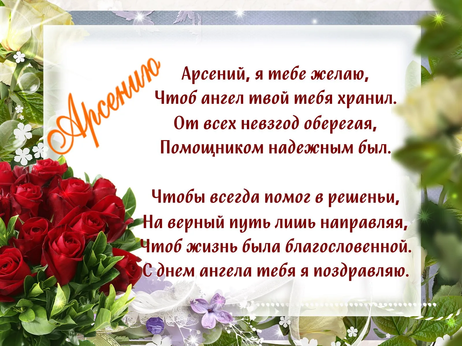 Открытки с днем арсения. Поздравление для Арсения. Поздравить Арсения с днем рождения. Поздравления мальчику Арсению.