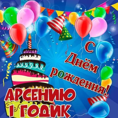 Кружка "С именем, С Днём рождения Арсений", 330 мл - купить по доступным  ценам в интернет-магазине OZON (1059017504)
