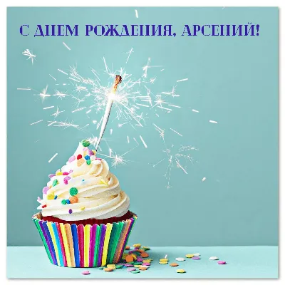 🎈🎊🎈🎉🎈 С днём рождения дорогой наш Арсений! С 4-летием тебя, наш  любимый именинник! Мы желаем тебе крепкого здоровья, детского счастья, еже…  | Instagram