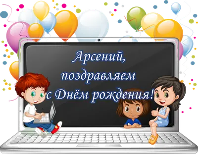 Поздравление с днем рождения именинников этой недели!, ГКОУ СКОШИ № 31,  Москва