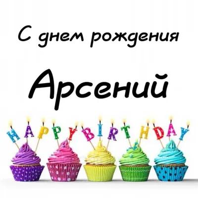 Набор "С Днём Рождения, Арсений!" воздушные шары с именем - купить в  интернет-магазине OZON с доставкой по России (542816641)