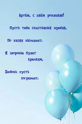 Открытка поздравляю Артём на День Рождения с пожеланием и красивой девушкой  — скачать бесплатно