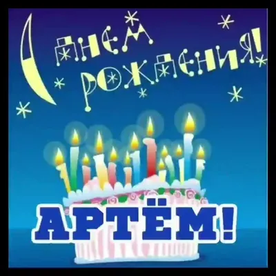 Открытки и картинки с Днем рождения Артему - скачать бесплатно