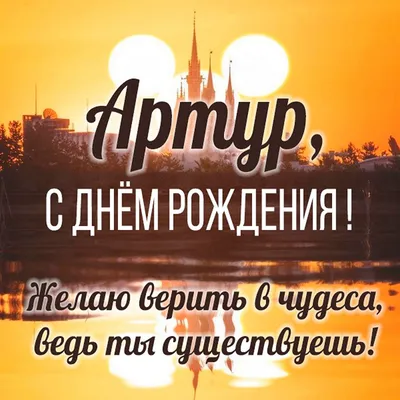 Открытки на День рождения Артура