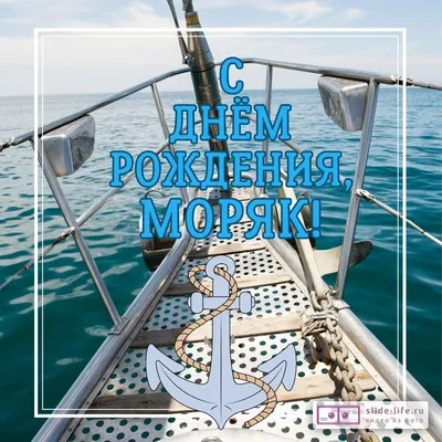 Открытка с днем рождения мужчине моряку — 