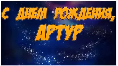 С днем рождения артур картинки