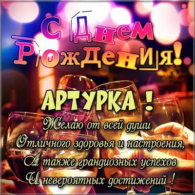 Открытки "Артур, с Днем Рождения!" (77 шт.)