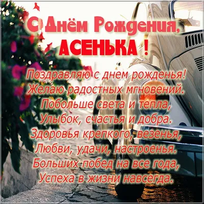 С Днем Рождения Ася - картинки (49 шт.).