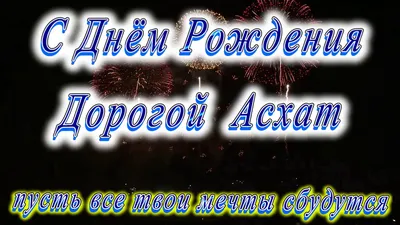 Открытка с именем Асхат С днем рождения тортик ко дню рождения. Открытки на  каждый день с именами и пожеланиями.