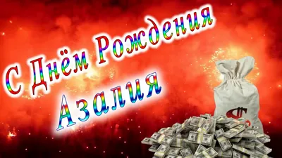 Поздравляем с днем рождения!