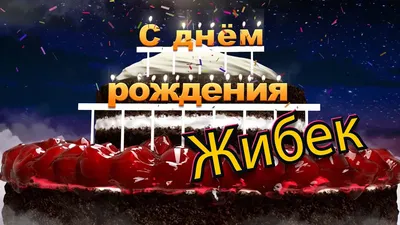 С днём рождения, Жибек! - YouTube