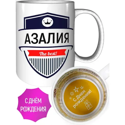 С Днем Рождения Азалия #42