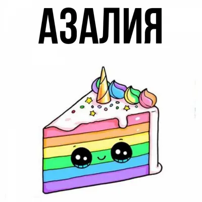 С Днем Рождения Азалия #4