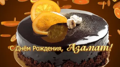 Азамат,с днём рождения! 