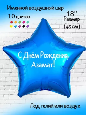 Happy shar Vit Азамат воздушный шар