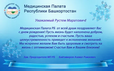 С днем рождения Предсдеателя МП РБ Байтимерова Азамата Рамзовича –  Медицинская Палата РБ