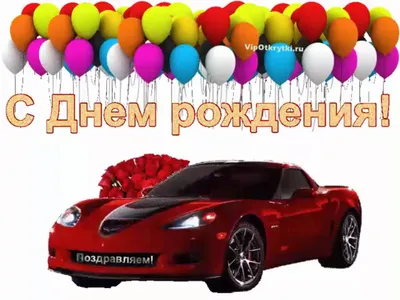 С днем рождения!