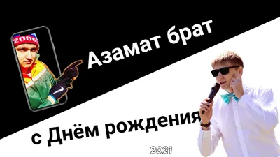 Домашнаяя сходка интернет-воротил! — Азамат Ушанов