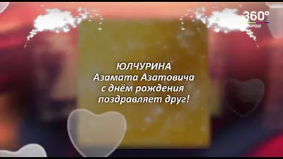 ЮЛЧУРИН Азамат Азатович - С любовью - Белорецкая телекомпания