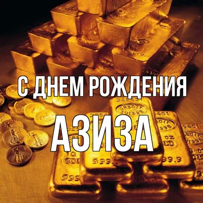 Картинка девочке с днем рождения Азиза (скачать бесплатно)