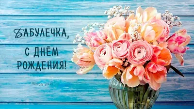 Бабулечка с днём рождения | Happy birthday wishes, Birthday wishes, Camas