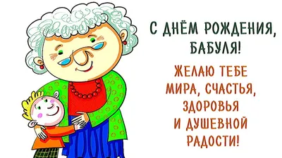 Открытка с ромашкой! С днем рождения, бабуля!