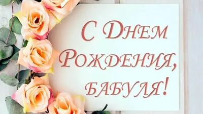 С днем рождения, бабушка! 150 открыток