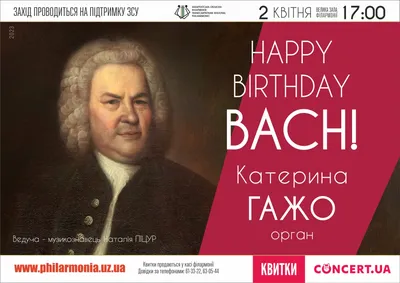 Закарпатская филармония приглашает на концерт ко дню рождения Баха —  uzhgorodin