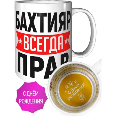 Кружка Бахтияр всегда прав - на день рождения | AliExpress