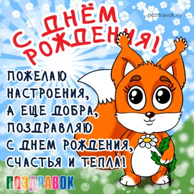 Конверт для денег С Днем рождения Белка, АВ-Принт, РФ (5Д-1691) купить  оптом в Минске