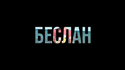 С Днём Рождения Беслан!!! - YouTube