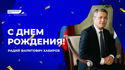 С Днем рождения, Зуфар Фанилович!