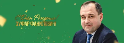 С Днём рождения Алексей Владимирович! — Школьная баскетбольная лига  «КЭС-БАСКЕТ»