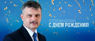 С днем рождения, Александр Витальевич!