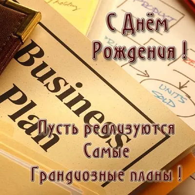 Открытки с днем рождения бизнесмену и деловому человеку