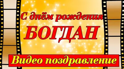 Поздравление с Днем рождения Богдану в стихах. С днем рождения, Богдан! Не  печалься ни о чем, Знаешь, жизнь такая штука —