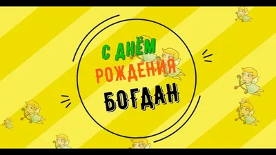 Бізнес-союз "Порада" - С днем рождения поздравляем Сидоренко Богдана!!
