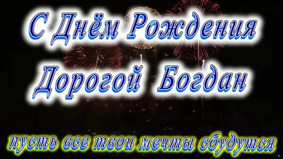 С Днем Рождения Богдан #44