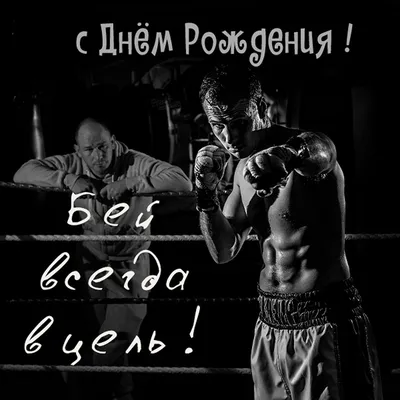 С днём рождения, Федерация Бокса России!!! | СВЕРДЛОВСКАЯ ОБЛАСТНАЯ  ФЕДЕРАЦИЯ БОКСА